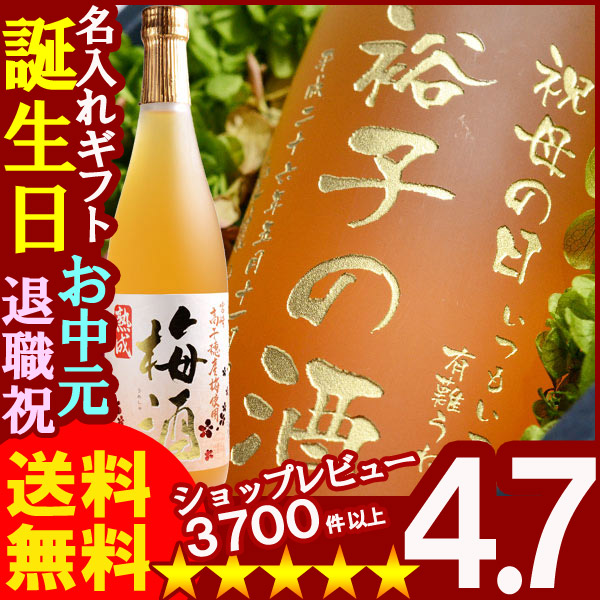 名入れ 名入れお酒 名入れ梅酒（ギフト 贈答 プレゼント）《宮崎高千穂梅酒720ml》