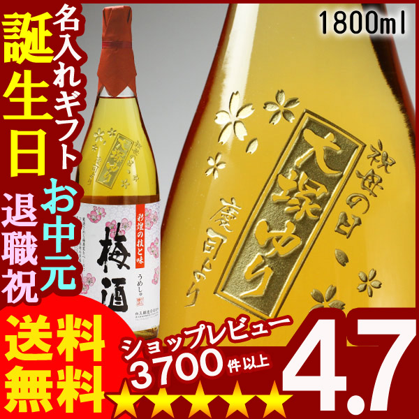 名入れ 名入れお酒 名入れ梅酒（ギフト 贈答 プレゼント）《「さつまの梅酒」（1800ml）》