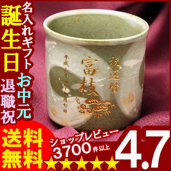 名入れ プレゼント に【名入れ彫刻】有田焼《有明湯呑み》