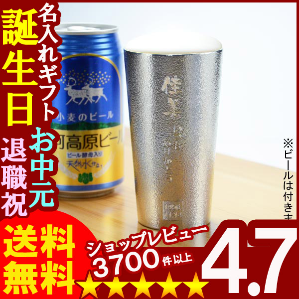 名入れギフト《錫器シルキータンブラー 能作 50133ビアカップ 約200ml》ビール ジョッキ ビアマグ グラス カップ 本錫 ビアジョッキ