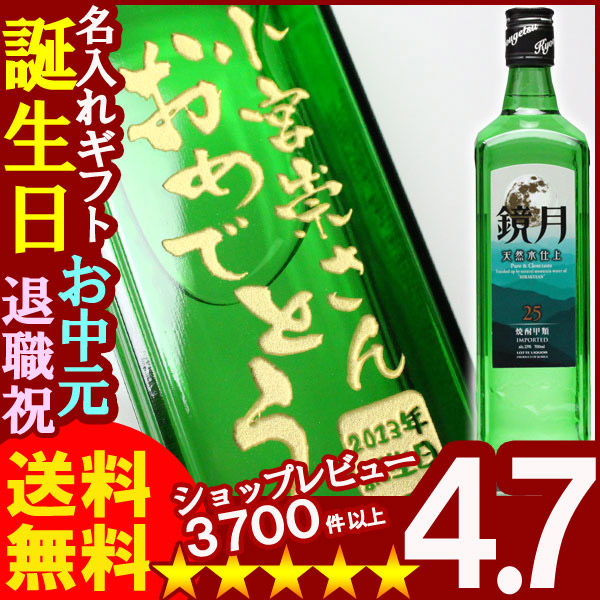 名入れ プレゼント ギフト 酒 彫刻 焼酎 鏡月 700ｍｌ25度1本【名入れ】